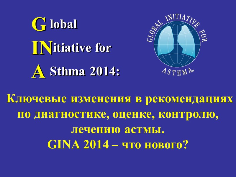 G  IN A lobal   itiative for  Sthma 2014:  Ключевые